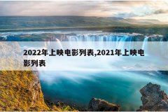 2022年上映电影列表,2021年上映电影列表