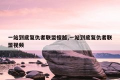 一站到底复仇者联盟檀越,一站到底复仇者联盟视