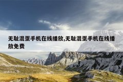 无耻混蛋手机在线播放,无耻混蛋手机在线播放免费