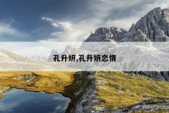 孔升妍,孔升妍恋情