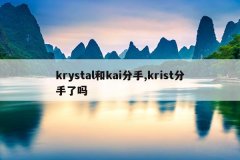 krystal和kai分手,krist分手了吗
