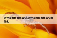 范仲淹的代表作名句,范仲淹的代表作名句是什么