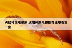 虎胆神鹰电视剧,虎胆神鹰电视剧在线观看第一集