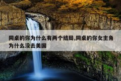 同桌的你为什么有两个结局,同桌的你女主角为什