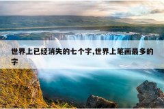 世界上已经消失的七个字,世界上笔画最多的字