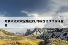 对我说谎试试全集在线,对我说谎试试国语全集