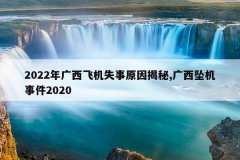 2022年广西飞机失事原因揭秘,广西坠机事件2020