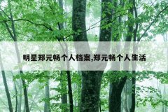 明星郑元畅个人档案,郑元畅个人生活