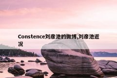 Constence刘彦池的微博,刘彦池近况