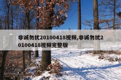 非诚勿扰20100418视频,非诚勿扰20100418视频完整版