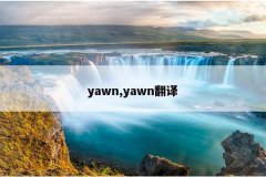 yawn,yawn翻译