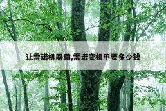 让雷诺机器猫,雷诺变机甲要多少钱