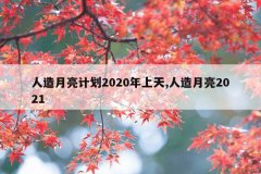 人造月亮计划2020年上天,人造月亮2021