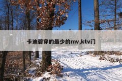 卡迪碧穿的最少的mv,ktv门