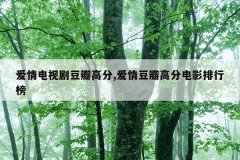 爱情电视剧豆瓣高分,爱情豆瓣高分电影排行榜