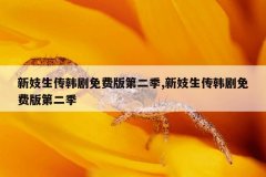 新妓生传韩剧免费版第二季,新妓生传韩剧免费版第二季