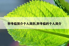 郭冬临简介个人简历,郭冬临的个人简介