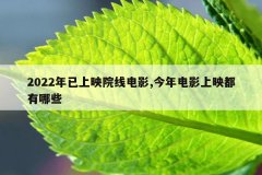 2022年已上映院线电影,今年电影上映都有哪些
