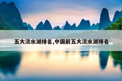 五大淡水湖排名,中国前五大淡水湖排名