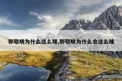 郭敬明为什么这么矮,郭敬明为什么会这么矮