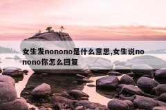 女生发nonono是什么意思,女生说nonono你怎么回复