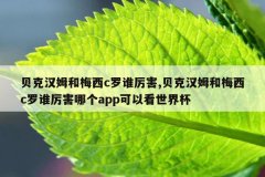 贝克汉姆和梅西c罗谁厉害,贝克汉姆和梅西c罗谁