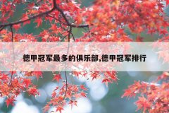 德甲冠军最多的俱乐部,德甲冠军排行