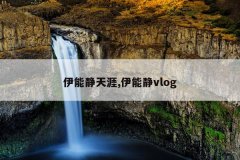 伊能静天涯,伊能静vlog
