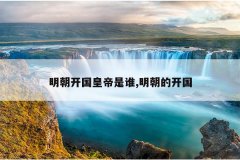 明朝开国皇帝是谁,明朝的开国