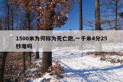 1500米为何称为死亡跑,一千米4分25秒难吗