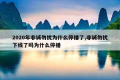 2020年非诚勿扰为什么停播了,非诚勿扰下线了吗为