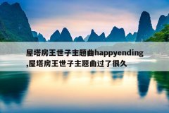 屋塔房王世子主题曲happyending,屋塔房王世子主题