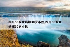 四川56岁大妈嫁30岁小伙,四川56岁大妈嫁30岁小伙