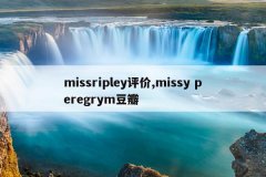missripley评价,missy peregrym豆瓣