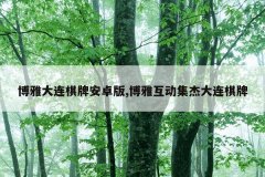 博雅大连棋牌安卓版,博雅互动集杰大连棋牌