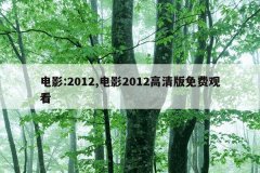 电影:2012,电影2012高清版免费观看