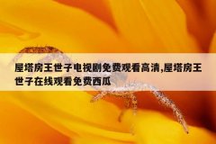 屋塔房王世子电视剧免费观看高清,屋塔房王世子