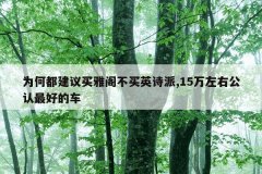 为何都建议买雅阁不买英诗派,15万左右公认最好