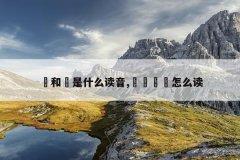 卍和卐是什么读音,仚屳屲冚怎么读