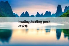 healing,healing pocket安卓