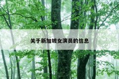 关于新加坡女演员的信息