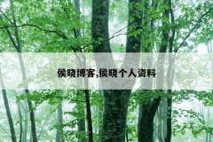 侯晓博客,侯晓个人资料