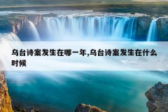 乌台诗案发生在哪一年,乌台诗案发生在什么时候