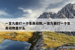 一言九鼎打一个生肖动物,一言九鼎打一个生肖动