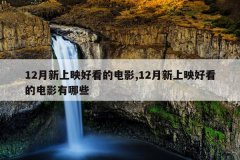 12月新上映好看的电影,12月新上映好看的电影有哪些