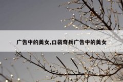 广告中的美女,口袋奇兵广告中的美女