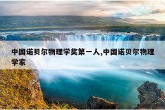 中国诺贝尔物理学奖第一人,中国诺贝尔物理学家