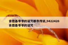 肯德基爷爷的诅咒都市传说,9422426肯德基爷爷的诅