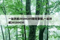 一站到底20180205期完整版,一站到底20180430