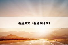 有趣原文（有趣的译文）